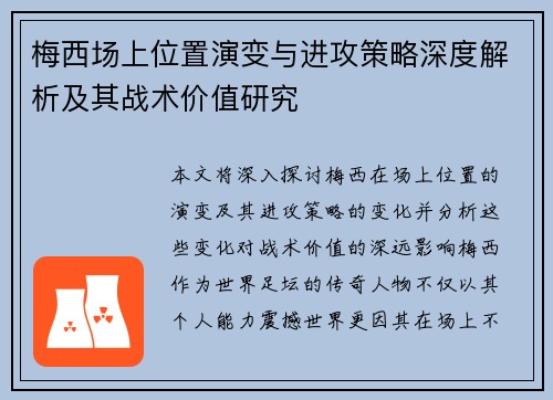 梅西场上位置演变与进攻策略深度解析及其战术价值研究