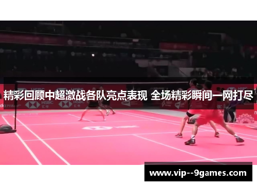 精彩回顾中超激战各队亮点表现 全场精彩瞬间一网打尽