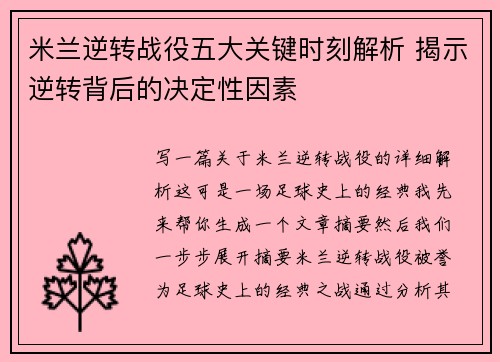 米兰逆转战役五大关键时刻解析 揭示逆转背后的决定性因素