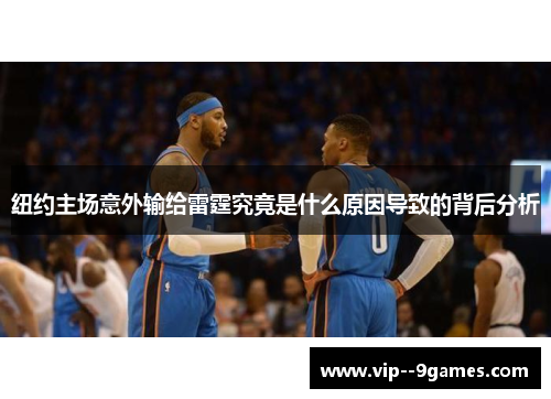 纽约主场意外输给雷霆究竟是什么原因导致的背后分析