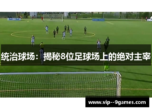 统治球场：揭秘8位足球场上的绝对主宰