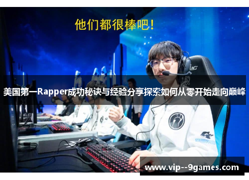 美国第一Rapper成功秘诀与经验分享探索如何从零开始走向巅峰