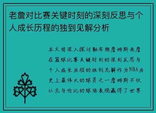 老詹对比赛关键时刻的深刻反思与个人成长历程的独到见解分析