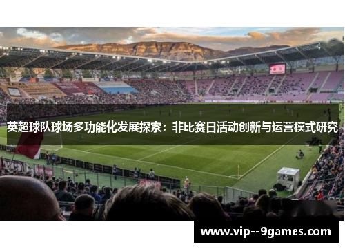 英超球队球场多功能化发展探索：非比赛日活动创新与运营模式研究