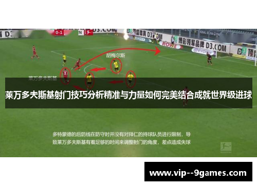 莱万多夫斯基射门技巧分析精准与力量如何完美结合成就世界级进球