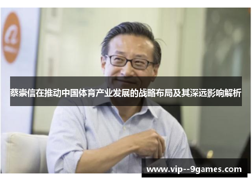 蔡崇信在推动中国体育产业发展的战略布局及其深远影响解析