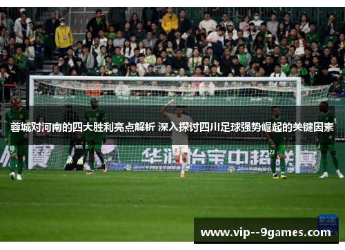 蓉城对河南的四大胜利亮点解析 深入探讨四川足球强势崛起的关键因素