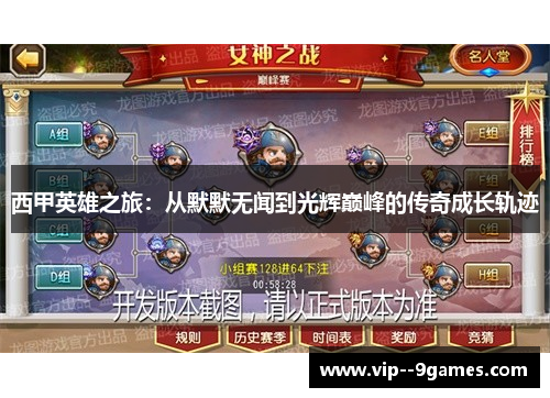 西甲英雄之旅：从默默无闻到光辉巅峰的传奇成长轨迹