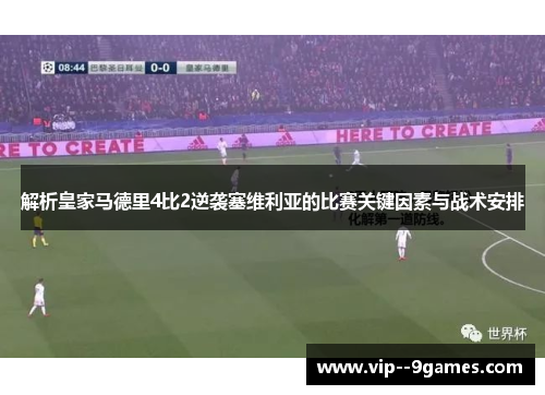 解析皇家马德里4比2逆袭塞维利亚的比赛关键因素与战术安排