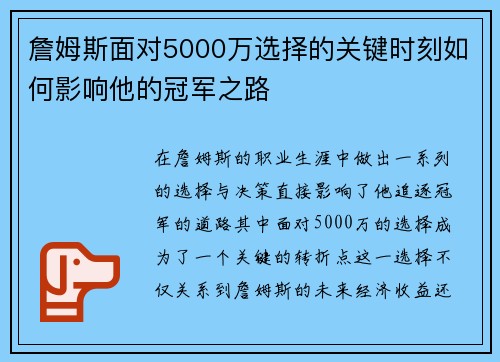 詹姆斯面对5000万选择的关键时刻如何影响他的冠军之路