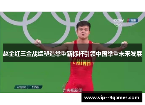 赵金红三金战绩塑造举重新标杆引领中国举重未来发展