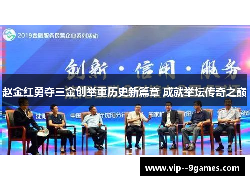 赵金红勇夺三金创举重历史新篇章 成就举坛传奇之巅