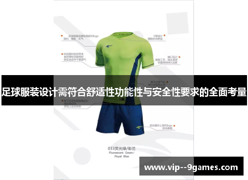 足球服装设计需符合舒适性功能性与安全性要求的全面考量