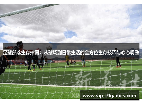 足球部落生存指南：从球场到日常生活的全方位生存技巧与心态调整