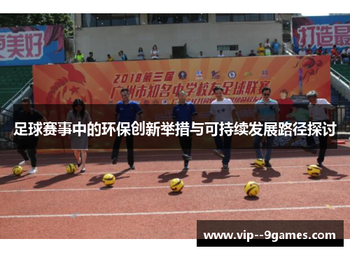 足球赛事中的环保创新举措与可持续发展路径探讨