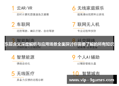 东超含义深度解析与应用场景全面探讨你需要了解的所有知识