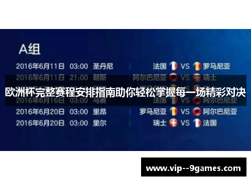 欧洲杯完整赛程安排指南助你轻松掌握每一场精彩对决