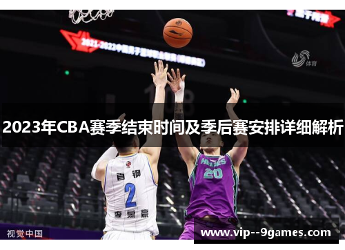 2023年CBA赛季结束时间及季后赛安排详细解析