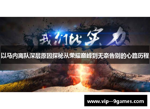 以马内离队深层原因探秘从荣耀巅峰到无奈告别的心路历程