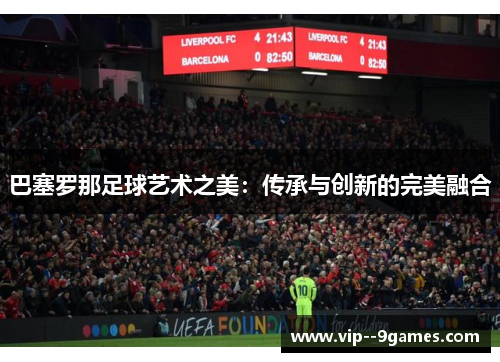 巴塞罗那足球艺术之美：传承与创新的完美融合