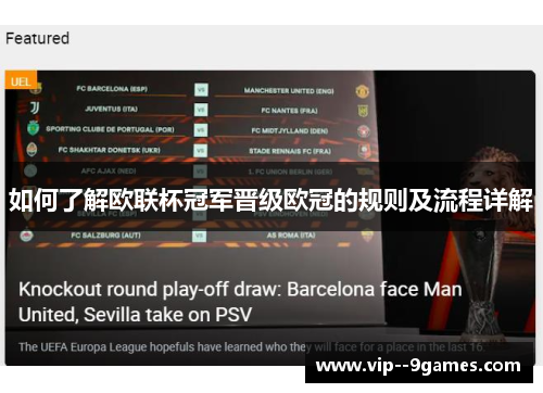 如何了解欧联杯冠军晋级欧冠的规则及流程详解