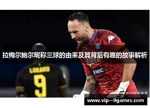 拉梅尔鲍尔昵称三球的由来及其背后有趣的故事解析