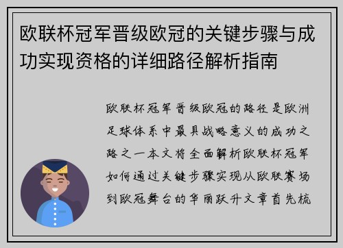 欧联杯冠军晋级欧冠的关键步骤与成功实现资格的详细路径解析指南