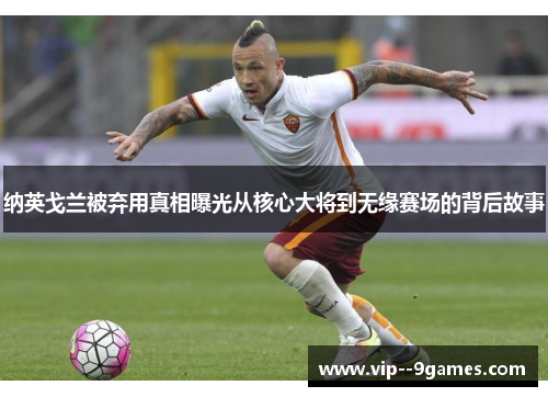 纳英戈兰被弃用真相曝光从核心大将到无缘赛场的背后故事