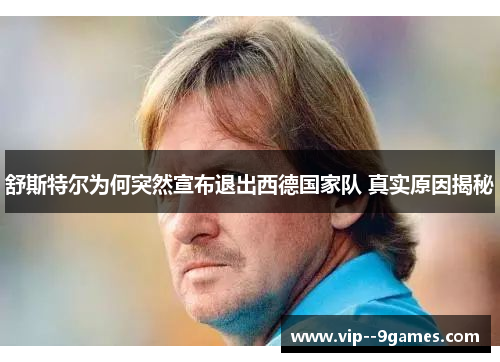 舒斯特尔为何突然宣布退出西德国家队 真实原因揭秘