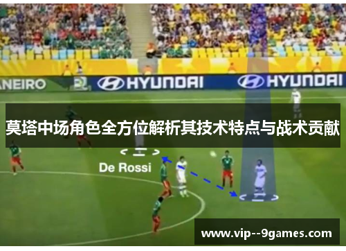 莫塔中场角色全方位解析其技术特点与战术贡献