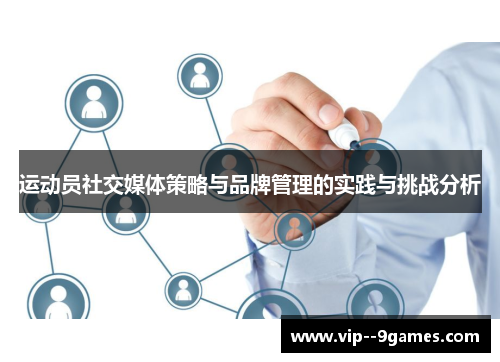 运动员社交媒体策略与品牌管理的实践与挑战分析 运动员社交媒体策略与品牌管理的实践与挑战分析