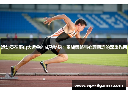 运动员在喀山大运会的成功秘诀：备战策略与心理调适的双重作用