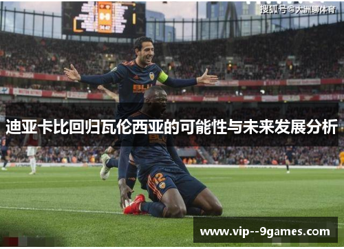迪亚卡比回归瓦伦西亚的可能性与未来发展分析