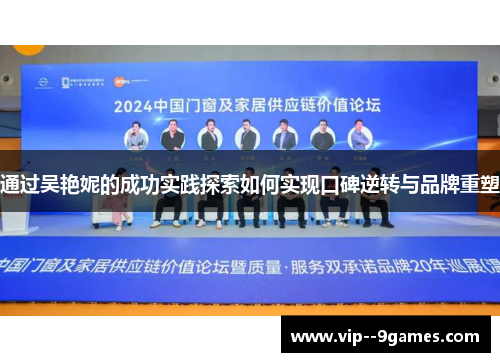 通过吴艳妮的成功实践探索如何实现口碑逆转与品牌重塑