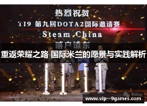 重返荣耀之路 国际米兰的愿景与实践解析