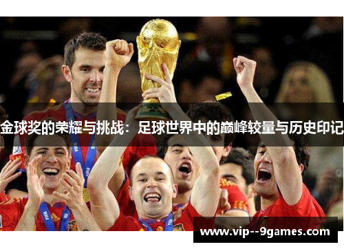 金球奖的荣耀与挑战：足球世界中的巅峰较量与历史印记