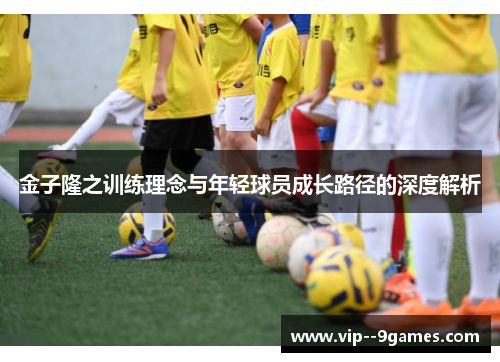 金子隆之训练理念与年轻球员成长路径的深度解析