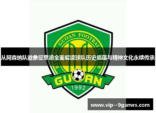 从阿森纳队徽象征意涵全面解读球队历史底蕴与精神文化永续传承