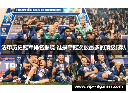 法甲历史冠军排名揭晓 谁是夺冠次数最多的顶级球队