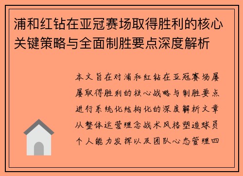 浦和红钻在亚冠赛场取得胜利的核心关键策略与全面制胜要点深度解析