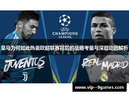 皇马为何如此热衷欧超联赛背后的战略考量与深层动因解析