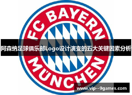 阿森纳足球俱乐部Logo设计演变的五大关键因素分析 阿森纳足球俱乐部Logo设计演变的五大关键因素分析