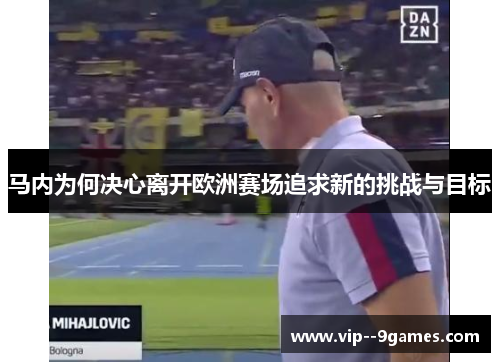 马内为何决心离开欧洲赛场追求新的挑战与目标
