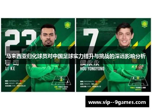 马来西亚归化球员对中国足球实力提升与挑战的深远影响分析