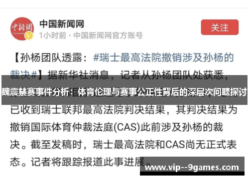 魏震禁赛事件分析：体育伦理与赛事公正性背后的深层次问题探讨
