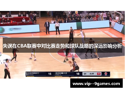 失误在CBA联赛中对比赛走势和球队战略的深远影响分析
