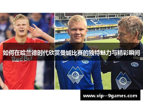 如何在哈兰德时代欣赏曼城比赛的独特魅力与精彩瞬间