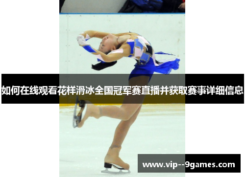 如何在线观看花样滑冰全国冠军赛直播并获取赛事详细信息