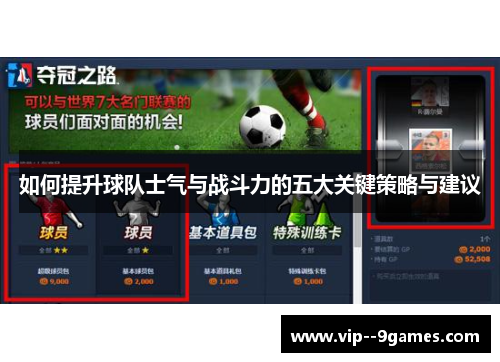 如何提升球队士气与战斗力的五大关键策略与建议