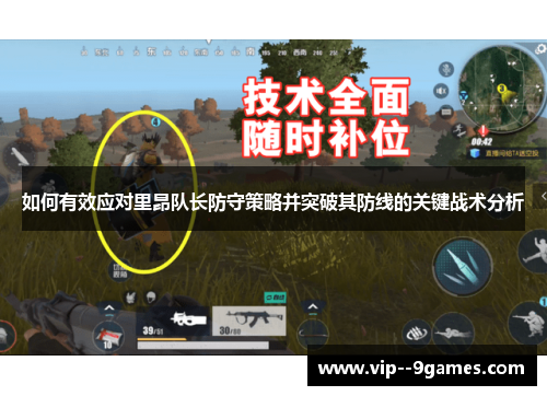 如何有效应对里昂队长防守策略并突破其防线的关键战术分析